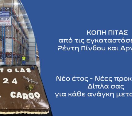 Κοπή πίτας 2024 Νέο έτος, νέες προκλήσεις