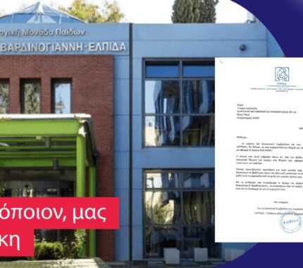 Δωρεά στην Ογκολογική Μονάδα Παίδων – Ελπίδα