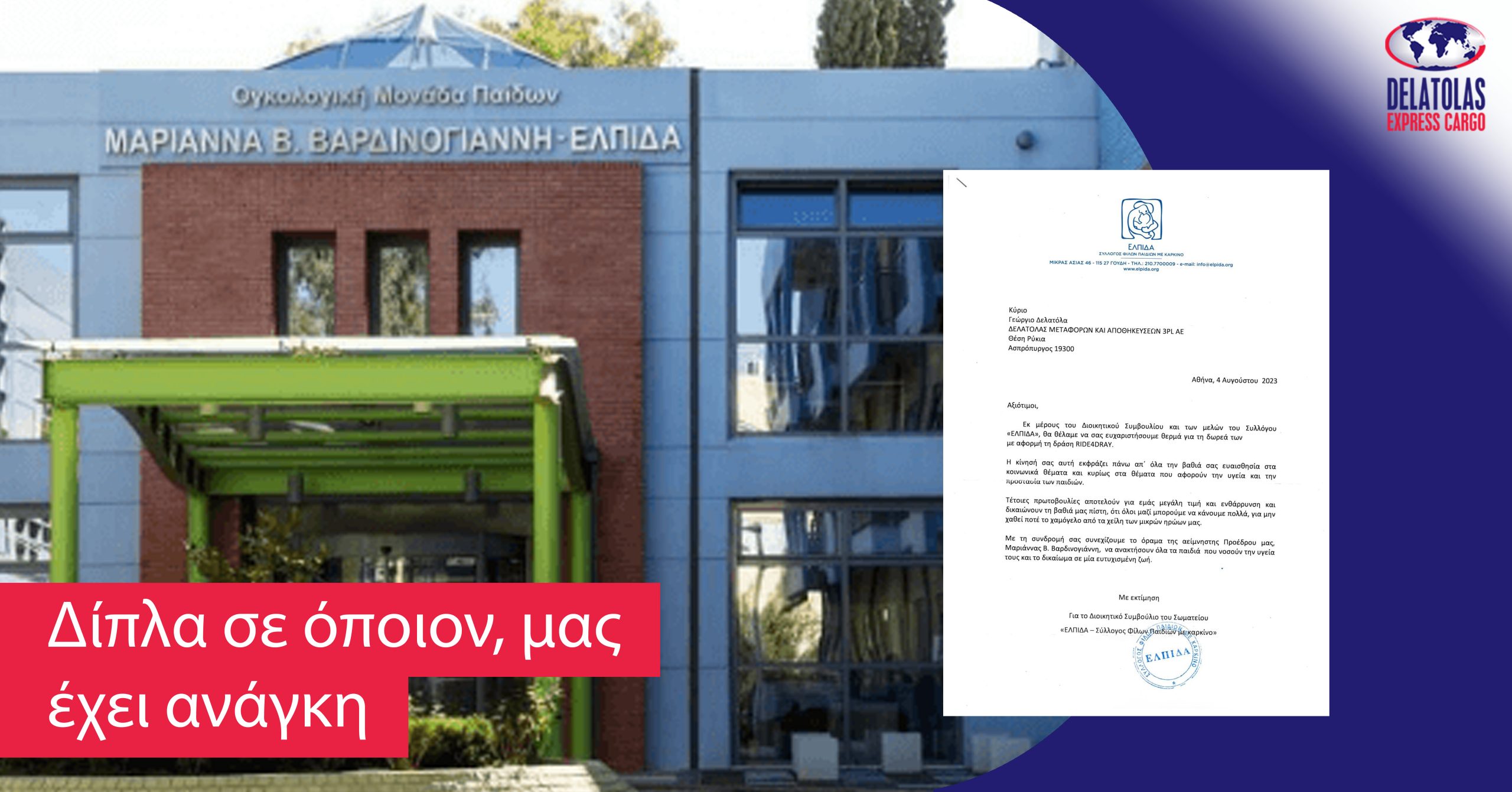 Δωρεά στην Ογκολογική Μονάδα Παίδων – Ελπίδα