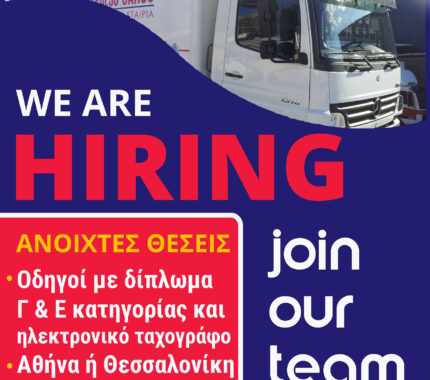 We are hiring! Αιτηθείτε την καριέρα που σας αξίζει