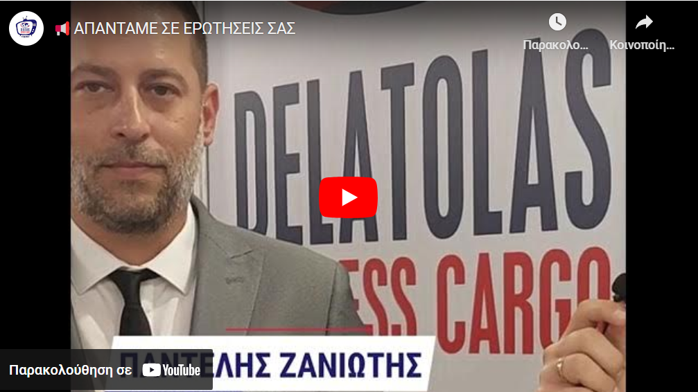 Απαντάμε σε ερωτήσεις σας – Συνέντευξη