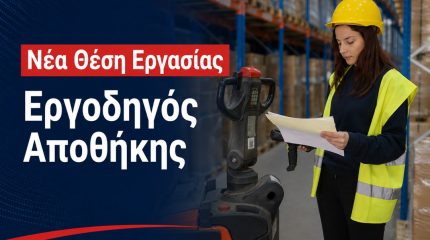 Θριάσιο Εργοδηγός Αποθήκης