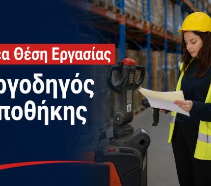 Θριάσιο Εργοδηγός Αποθήκης